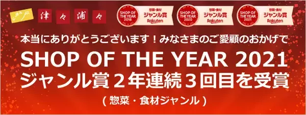 「にっぽん津々浦々」2年連続3回目の「楽天ショップ・オブ・ザ・イヤー2021」を受賞！