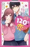 「女子小中学生のためのドキドキ&胸キュンレーベル『野いちごジュニア文庫』最新刊は2月20日(日)全国書店にて発売開始! !」の画像1