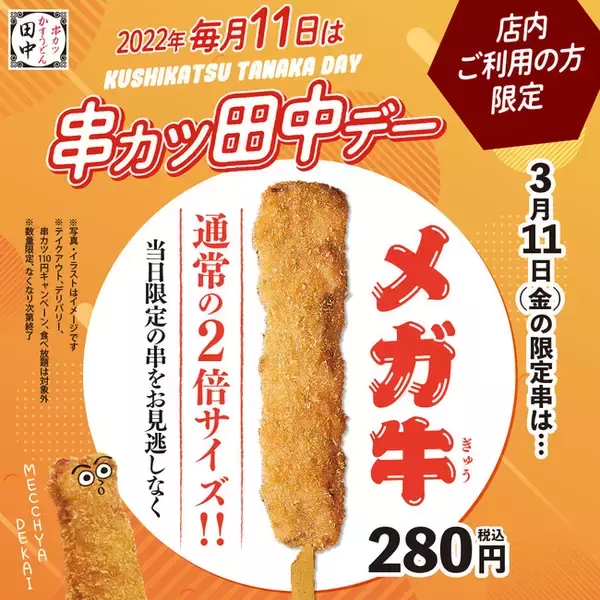 毎月11日は「串カツ田中デー」3月は大人気の串カツ牛が2倍サイズの「メガ牛」に！！～肉好きによる肉好きのためのキャンペーン～
