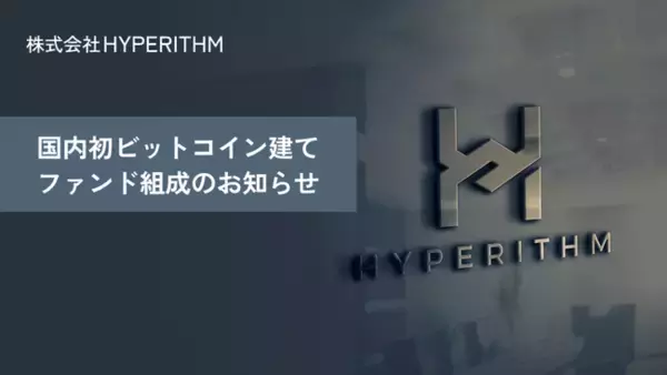 Hyperithm、国内初ビットコイン建てのファンド組成のお知らせ