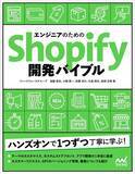「【5/24発売】『エンジニアのためのShopify開発バイブル』出版のお知らせ」の画像1