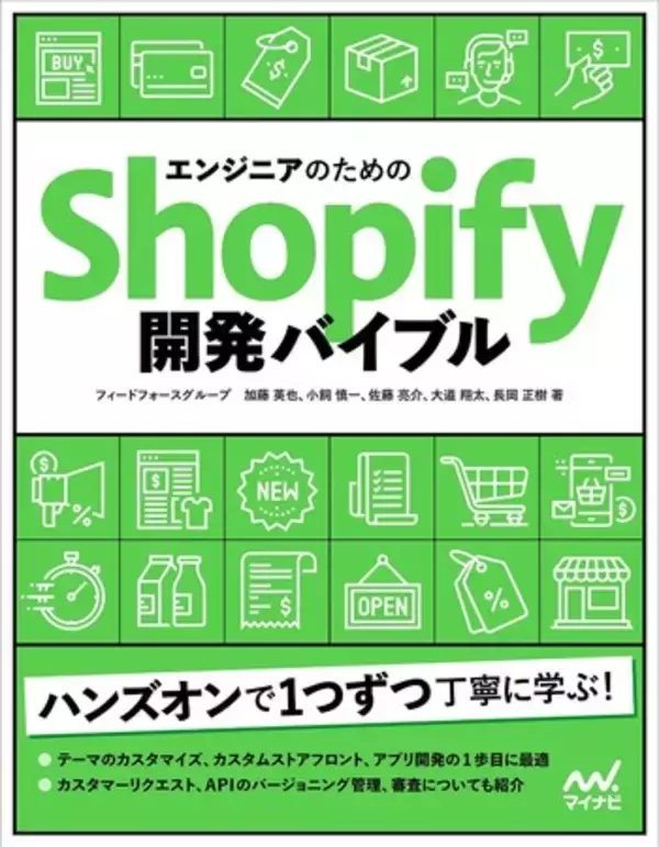 【5/24発売】『エンジニアのためのShopify開発バイブル』出版のお知らせ