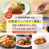 「世田谷自然食品が「お惣菜アンバサダー」を大募集！どなたでもInstagramからご応募可能、5月24日締切。」の画像1