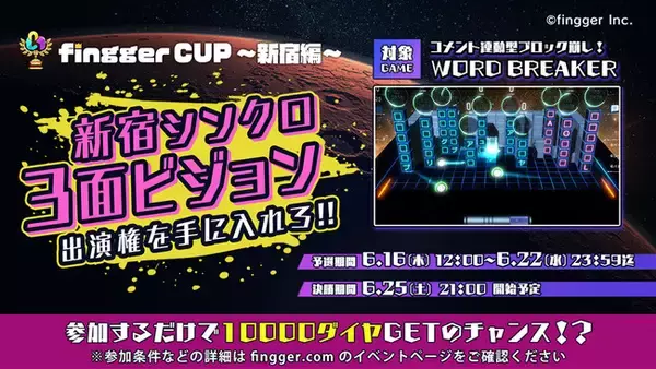 2022年9月1日（木）より、新宿シンクロ3面ビジョンでのプロモーション映像放映が決定！ビジョン出演権を懸けたイベント「2022年6月 fingger CUP ～新宿編～」を6月16日（木）より開催！