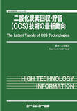 「TBグローバルテクノロジーズ株式会社　「二酸化炭素回収・貯留(CCS)技術の最新動向」に共同執筆」の画像1