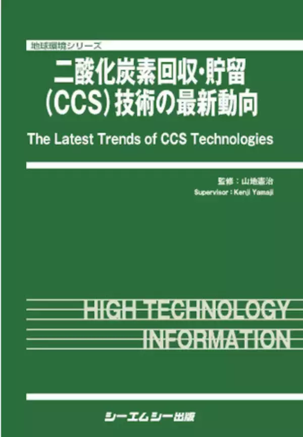 TBグローバルテクノロジーズ株式会社　「二酸化炭素回収・貯留(CCS)技術の最新動向」に共同執筆
