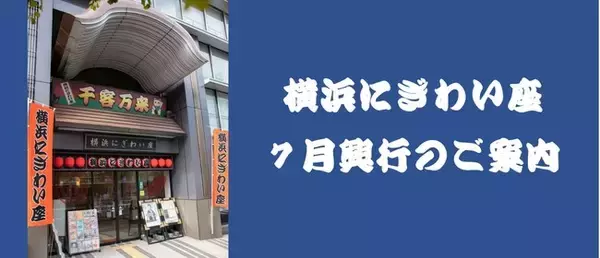 7月の横浜にぎわい座は“お笑い”が熱い。ロケット団、宮田陽・昇、ポカスカジャン、だるま食堂、人気実力派がやってくる！
