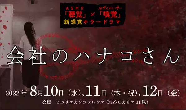 現場×聴覚×嗅覚で味わう、新感覚・没入体験型ホラー誕生！『会社のハナコさん』期間限定 開催決定！