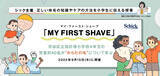 「シック主催 | 正しい体毛の知識やケア方法を小学生に伝える授業「MY FIRST SHAVE」を開催」の画像1