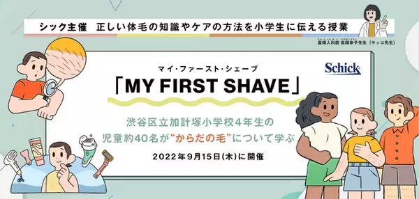 シック主催 | 正しい体毛の知識やケア方法を小学生に伝える授業「MY FIRST SHAVE」を開催