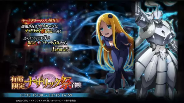 新★5キャラクター登場！「オーバーロード」原作ののスマホゲーム「MASS FOR THE DEAD」で期間限定の『ナザリック祭召喚』を開催！★5【喜色満面の狂気】ラナーが新登場！
