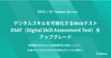 「アイデミー、DSAT（Digital Skill Assessment Test）をアップグレード」の画像1