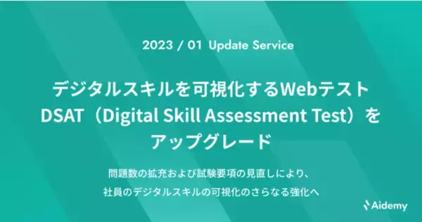 アイデミー、DSAT（Digital Skill Assessment Test）をアップグレード