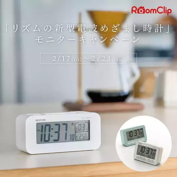 「RoomClip にて「リズムの新型電波めざまし時計」のモニターキャンペーン実施」の画像