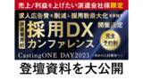 「【4/28まで資料限定公開】採用課題の打ち手を考えるイベント「CastingONE DAY」の登壇資料を大公開！」の画像1