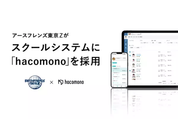 Bリーグ所属「アースフレンズ東京Z」、子どもたちへのレッスン提供に、運動スクール向け次世代システム「hacomono」を導入