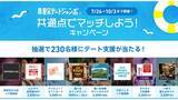 「ペアーズの人気機能「コミュニティ」リニューアル記念！真夏のデートジャンボ 共通点でマッチしようキャンペーン」の画像1