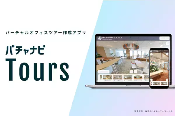 β版利用企業100社のバーチャルオフィスツアーツール「バチャナビ - Tours」が正式リリース