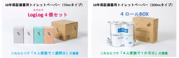 家庭の防災備蓄にはコレだ！丸英製紙が備蓄用トイレットペーパーの新製品を開発