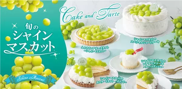 「【フロプレステージュ】季節限定「シャインマスカット」スイーツ新登場 ～弾ける旬の味わい～」の画像