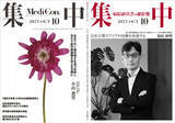 「医療情報誌 月刊『集中』2023年10月号 巻頭インタビュー 島田和明・国立がん研究センター中央病院 病院長／集中OPINION 小山薫堂・京都芸術大学 副学長 他」の画像1
