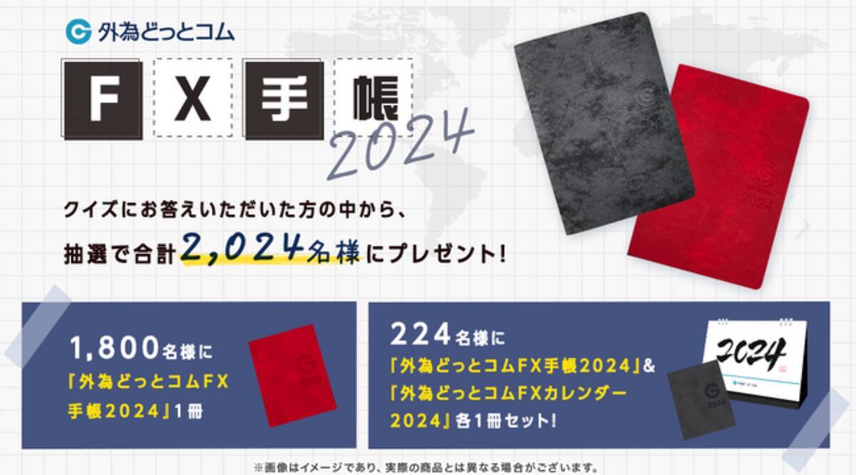 今年も『外為どっとコムFX手帳&FXカレンダー』2024年版プレゼントクイズキャンペーンを実施いたします！ - エキサイトニュース