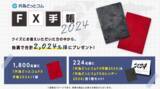 「今年も『外為どっとコムFX手帳&FXカレンダー』2024年版プレゼントクイズキャンペーンを実施いたします！」の画像1