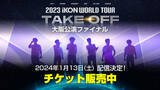 「日本デビュー8周年を記念して、デビュー日の1月13日に1日限りの配信が決定!!『2023 iKON WORLD TOUR ‘TAKE OFF’』 大阪公演ファイナル」の画像1