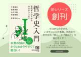 「哲学の泰斗が集結した新シリーズ！ NHK出版新書『哲学史入門』が4月10日に創刊」の画像1