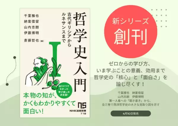 哲学の泰斗が集結した新シリーズ！ NHK出版新書『哲学史入門』が4月10日に創刊