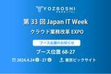 「デジタイゼーションDXプラットフォームを提供するYOZBOSHI『第33回JapanITWeek春 クラウド業務改革EXPO』 に出展します」の画像1