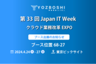デジタイゼーションDXプラットフォームを提供するYOZBOSHI『第33回JapanITWeek春 クラウド業務改革EXPO』 に出展します