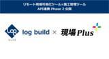 「ログビルドとダイテック、現場PlusとLog System連携の新たなステップ「Log-Plus LINK（フェーズ２）」をスタート」の画像1