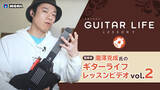 「Nintendo Switch専用ソフト「GUITAR LIFE -LESSON1-」監修者・瀧澤克成氏によるギターライフレッスンビデオVol.2を公開！！」の画像1