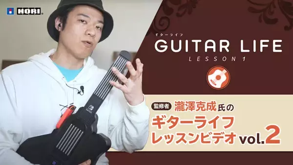 「Nintendo Switch専用ソフト「GUITAR LIFE -LESSON1-」監修者・瀧澤克成氏によるギターライフレッスンビデオVol.2を公開！！」の画像