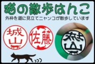 猫とハグする日（6/4）にむけて、印面を猫が歩く印鑑「猫の散歩はんこ」を５月２７日に発売https://www.inkan.name/sanpo/