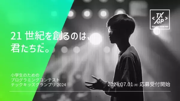 日本最大の小学生向けプログラミングコンテスト「Tech Kids Grand Prix 2024」開催決定