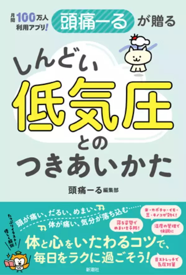 もう気圧に負けない！『月間100万人利用アプリ！　頭痛ーるが贈る　しんどい低気圧とのつきあいかた』が、大好評につきKindle Unlimitedに登場！