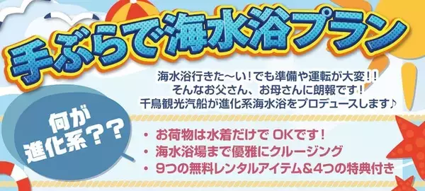 ＜水着だけ持って後は全てレンタル！ 手ぶらで海水浴が楽しめる！？＞　千鳥観光汽船が気軽に1日で「クルージング」と「海水浴」の2つを楽しめる【進化系海水浴プラン】をご提供！！