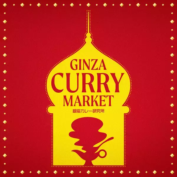 【ロフト】カレーモチーフのアパレルや雑貨が集合「銀座カレー研究所　2024」開催