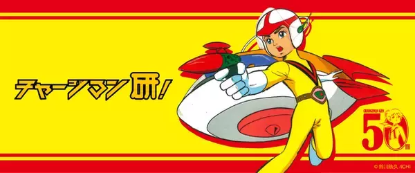 「低予算による数々の描写が人気のサブカルアニメ「チャージマン研！」がサプライズボックスに登場!!」の画像