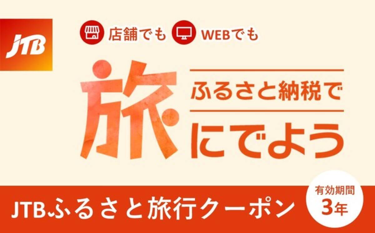 JTBのふるさと納税旅行クーポンがリニューアル 店舗でもWEBでも利用できる「JTBふるさと旅行クーポン」を10月1日（火）より提供開始 -  エキサイトニュース