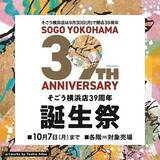 「【そごう横浜店】39周年誕生祭」の画像1