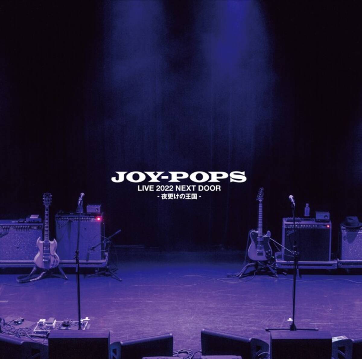 村越弘明と土屋公平によるユニット JOY-POPS『Live 2022 NEXT DOOR 