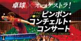 「日本初*！公式開催決定！「ピンポン・コンチェルト・コンサート」」の画像1