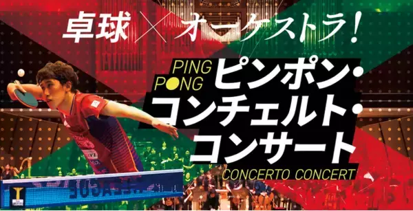 日本初*！公式開催決定！「ピンポン・コンチェルト・コンサート」