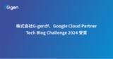 「株式会社G-genが、Google Cloud Partner Tech Blog Challenge 2024 受賞」の画像1