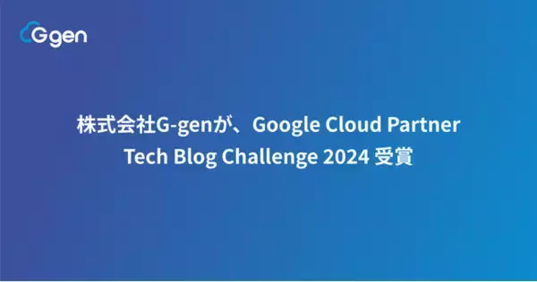 株式会社G-genが、Google Cloud Partner Tech Blog Challenge 2024 受賞