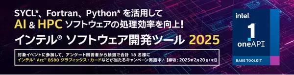 エクセルソフトは、合計 18 名様にインテル(R) Arc(TM) B580 グラフィックス・カードなどが当たるインテル(R) ソフトウェア開発ツール2025 リリース記念キャンペーンを実施