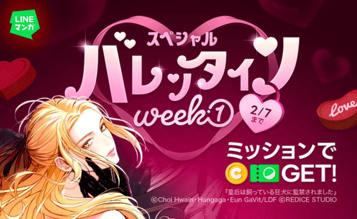 LINEマンガ」でスペシャルバレンタインWeek第1弾開催！対象作品を読んでマンガコインやガチャチケットを手に入れよう！ - エキサイトニュース